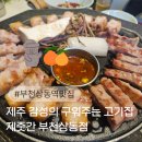 상동역(7호선) | 부천 상동역 맛집 제주감성에 구워주는 고기집 제줏간 부천상동점 후기