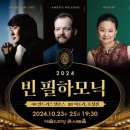 호연태권도 | [공연프리뷰/예습] 2024 빈 필하모닉 내한공연 (10.23)