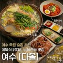 [여수] 여수 죽림 술집 추천 | 이북식 닭다리 수육전골과 북경오리 쌈 후기 | 여수 다올