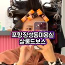 포항 장성동 미용실 펌 잘하는 살롱드보스(셋팅펌)💇🏻‍♀️