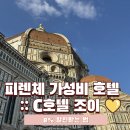 조이호텔 | 피렌체 숙소 추천 C호텔 조이 중앙역 근처 가성비 호텔 내돈내산 후기