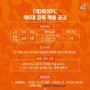 화성FC 제6대 감독 채용 공고 이미지