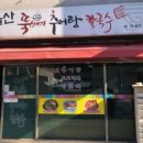 울산 뚝배기 추어탕 칼국수 이미지