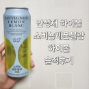 지에스25어방화인점 | 안성재 하이볼 쇼비뇽레몬블랑 하이볼 솔직후기