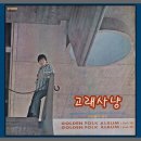 송창식 - 고래사냥 (1975) 이미지