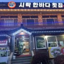 시락한바다횟집 이미지