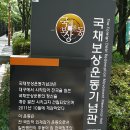 상이군경회 김천시지회 | 국채보상운동기념관