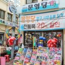문영당 이미지