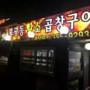 왔다갔다황소곱창 이미지