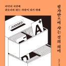 [도서정보] 평가받으며 사는 것의 의미 / 지야드 마라 / 현암사 이미지