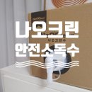 나오크린 / 안전한 살균수 / 사무실부터 ~ 아이 장난감소독제추천