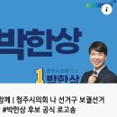 ＜청주 상당구는 박한상＞(2023.04.02) 이미지