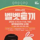 어린이소리극 [벨벳토끼] 이미지