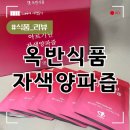 옥반 | 옥반식품 아르기닌 자색 양파즙 효능 후기 알아보기 (+퀘르세틴)