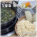 긴둥골어린이공원 | 온천장 맛집 ｜깃발집 국수전골｜4번 방문 및 주차 후기
