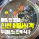 남동농산물 | [인천 남동구 메밀맛집] 막국수 칼국수 전문점 '메밀식객' 내돈내산 솔직후기