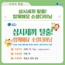 청송군노인여성회관 | [청송군] 삼시세끼 탈출! 함께해요 소셜다이닝