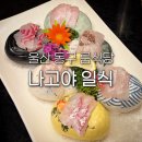 나고야일식 - 제주시 신대로10길 40 | 울산 동구 맛집 나고야 일식 코스요리 일산지 룸식당 어버이날 부모님 식사 장소 추천