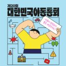 [세이브더칠드런] 제20회 대한민국 아동총회 울산지역대회 참여자 모집(~6/9) 이미지