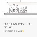 샘표식자재전문대리점 | 샘표식품 신입·경력 수시채용 완벽 정리 | 9개 직군 지원 전 꼭 읽어보세요