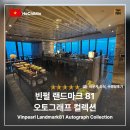 오토클럽 | 빈펄 랜드마크81 오토그래프 컬렉션 클럽라운지, 수영장, 조식 후기
