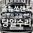 노원썬루프고장수리 올뉴쏘렌토UM 파노라마썬루프고장원인부터수리까지 당일해결해드렸습니다