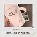 콩드립로스터스 | 커피원두추천 더써드로스터스 커피원두 아몬드 초콜릿 향 나는 홈카페