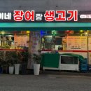 현이네장어랑생고기