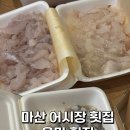 창원 마산 어시장 횟집 추천 신선하고 깔끔한 모듬회 포장가능한 용마횟집 내돈내산 후기