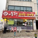 인천노포맛집 알탕맛집 내돈내산후기ㅣ동해동태탕동태찜