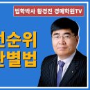 1290강. 상가에 선순위 임차인 판별법?(법학박사 황경진경매TV) 이미지