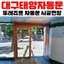 뚜레쥬르 대구용산점 이미지