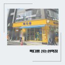 강남대로79길 16 (1) | 신논현역 근처 카페 신규 오픈 빽다방 단독메뉴 플랫화이트 오픈 이벤트 중