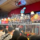 아저씨 | 속초중앙시장 현지인도 줄 서는 맛집, [ 속초새우아저씨 ]솔직 후기🦐