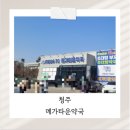 스타약국 | [청주] 메가타운약국 방문 후기 : 쾌적한 시설과 친절한 복약지도