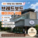 세븐일레븐 천안입장본점 | 천안 브레드보드 본점｜독립기념관 근처 수유실 있는 대형 베이커리 카페 후기