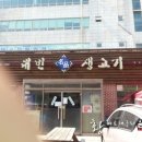 대빈생고기
