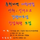 춘천지역 대학연합 만화 • 일러스트 강원대모임 창립회원 모집 이미지