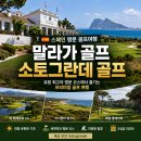 칵테일골프 | 말라가 골프 후기｜스페인 골프 명문 코스와 소토그란데 골프 직접 다녀온 이야기