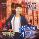 박미란 / 물음없이 가는 길 (Em) mr 이미지