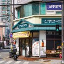 어리굴젓 수육이 맛있는 오치동 맛집 신정만국밥 후기