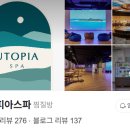 유토피아 스파 이미지