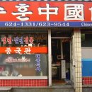 수훈중국관