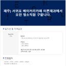 [미쁜제과 채용]베이커리카페 오전 청소직원 (~8/23) 이미지