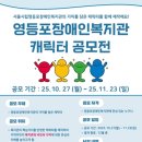 서울시립영등포장애인복지관 | 서울시립영등포장애인복지관, 캐릭터 공모전 11월 23일까지 개최