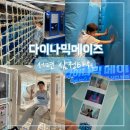 부산 삼정타워 놀거리 실내 익사이팅 미션 체험 다이나믹메이즈