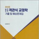 2025 승진.공채 금용명 객관식 교정학 기출 및 예상문제집,금용명,교도소연구소 이미지