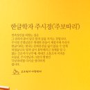 한글학자 주시경('주보따리') 이미지