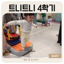 트니하우스 | 트니트니 교구 4가지와 수업 39개월 4학기째 후기