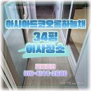 경수약품 | 부산입주청소잘하는곳 연제구청소업체 아시아드코오롱하늘채 34평 이사청소
